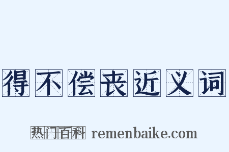 得不偿丧近义词是什么意思的图片